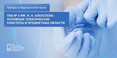 ПКБ № 1 им. Н. А. Алексеева: основные тематические кластеры и предметные области