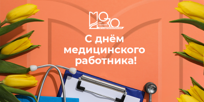 16 июня – День медицинского работника