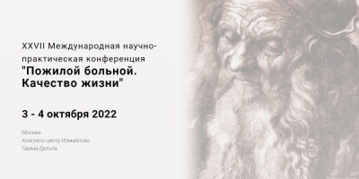 Отдел оценки медицинских технологий примет участие в конференции «Пожилой больной. Качество жизни»