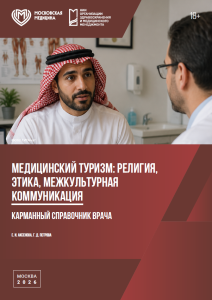 Карманный справочник врача. Медицинский туризм: религия, этика, межкультурная коммуникация