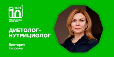 «Топ-10 НЕсерьезных вопросов» о питании для ума и долголетия