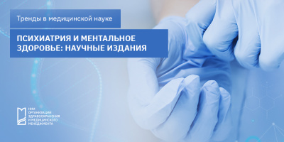Психиатрия и ментальное здоровье: научные издания