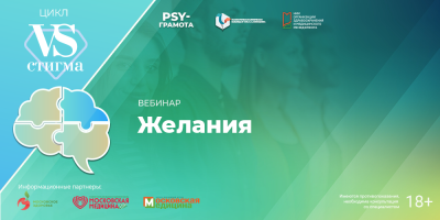 Вебинар «Желания», 29 августа 2025 года