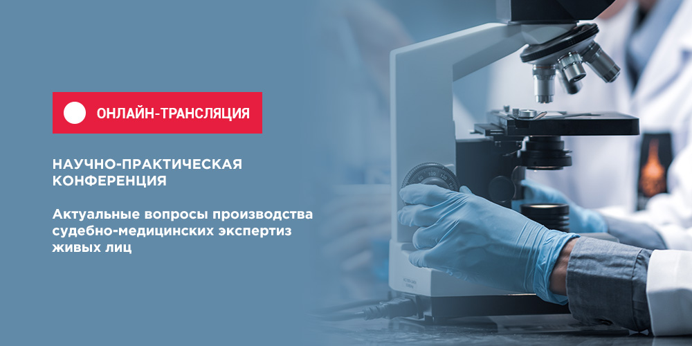 Научно-практическая конференция «Актуальные вопросы производства судебно-медицинских экспертиз живых лиц» 14 мая 2020 года в 11:00