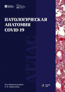 Атлас «Патологическая анатомия COVID-19»