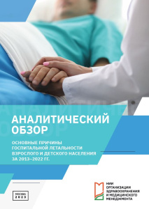 Основные причины госпитальной летальности взрослого и детского населения за 2013–2022 гг.: аналитический обзор