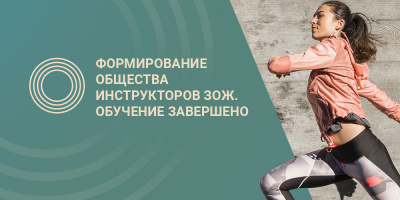 Завершилось обучение участников, отобранных по итогам конкурса «Инструктор ЗОЖ»