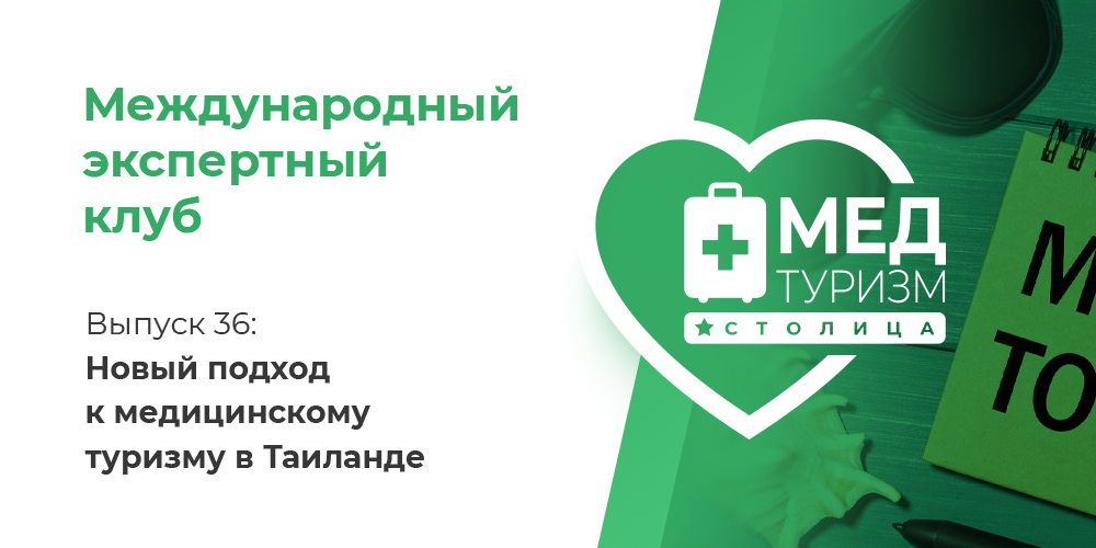 Цикл «Международный экспертный клуб». Выпуск 36: Новый подход к медицинскому туризму в Таиланде