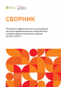 Показатели эффективности использования ресурсов здравоохранения города Москвы в разрезе административных округов за 2016–2020 гг.
