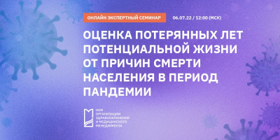 Последствия пандемии для здоровья и смертности населения Москвы 