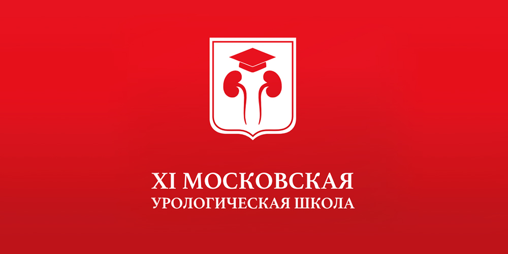 «Московская урологическая школа» завершила свою работу