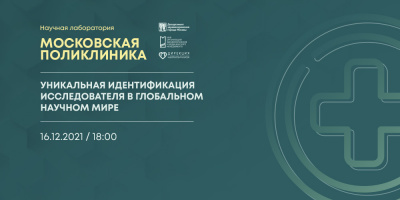 Состоялась лекция «Уникальная идентификация исследователя в глобальном научном мире»