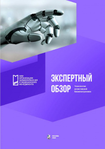 Экспертный обзор «Технологии ассистивной биомехатроники»