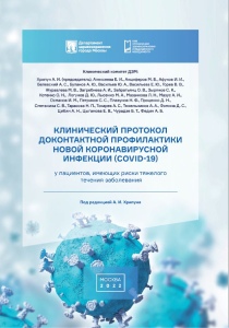 Клинический протокол доконтактной профилактики новой коронавирусной инфекции (COVID-19) у пациентов, имеющих риски тяжелого течения заболевания