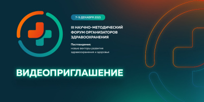 7-9 декабря 2021 года НИИОЗММ приглашает на форум организаторов здравоохранения