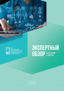 Экспертный обзор «Базы знаний о здоровье»