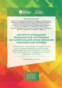 Алгоритм проведения медицинской сортировки на госпитальном этапе оказания медицинской помощи в медицинских организациях