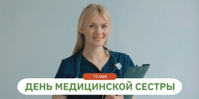 12 мая – День медицинской сестры