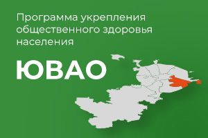 Паспорт Программы укрепления общественного здоровья населения ЮВАО