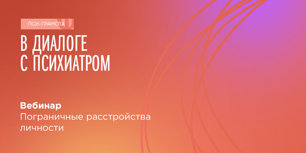 Вебинар «Пограничные расстройства личности», 1 апреля 2022 года