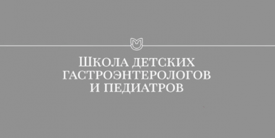 Сотрудники ОМО по гастроэнтерологии выступили на конференции «Школы детских гастроэнтерологов и педиатров»