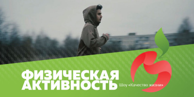 Шоу «Качество жизни»: физическая активность