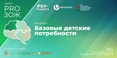 Вебинар «Базовые детские потребности», 25 апреля 2025 года