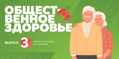 Общественное здоровье: секреты московских долгожителей