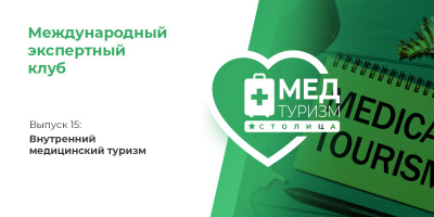 Проект НИИ «Международный экспертный клуб»: медицинский туризм и экспорт медицинских услуг, выпуск 15