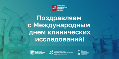 Международный день клинических исследований: праздничный марафон