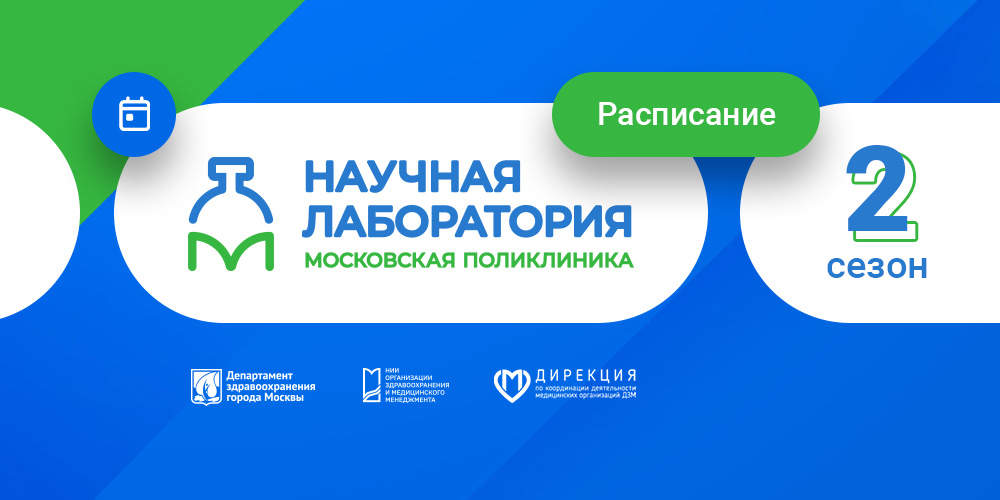 Научная лаборатория «Московская поликлиника»: занятия продолжаются!