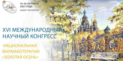 Сотрудники ОМО НИИОЗММ приняли участие в XVI Международном научном конгрессе «Рациональная фармакотерапия»