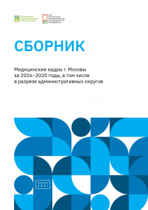 Медицинские кадры г. Москвы за 2016–2020 годы, в том числе в разрезе административных округов