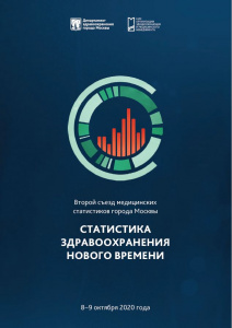 Буклет по итогам II Съезда медицинских статистиков Москвы «Статистика здравоохранения нового времени»