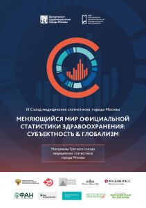 Сборник тезисов III Съезда медицинских статистиков Москвы «меняющийся мир официальной статистики здравоохранения: субъектность &глобализм»