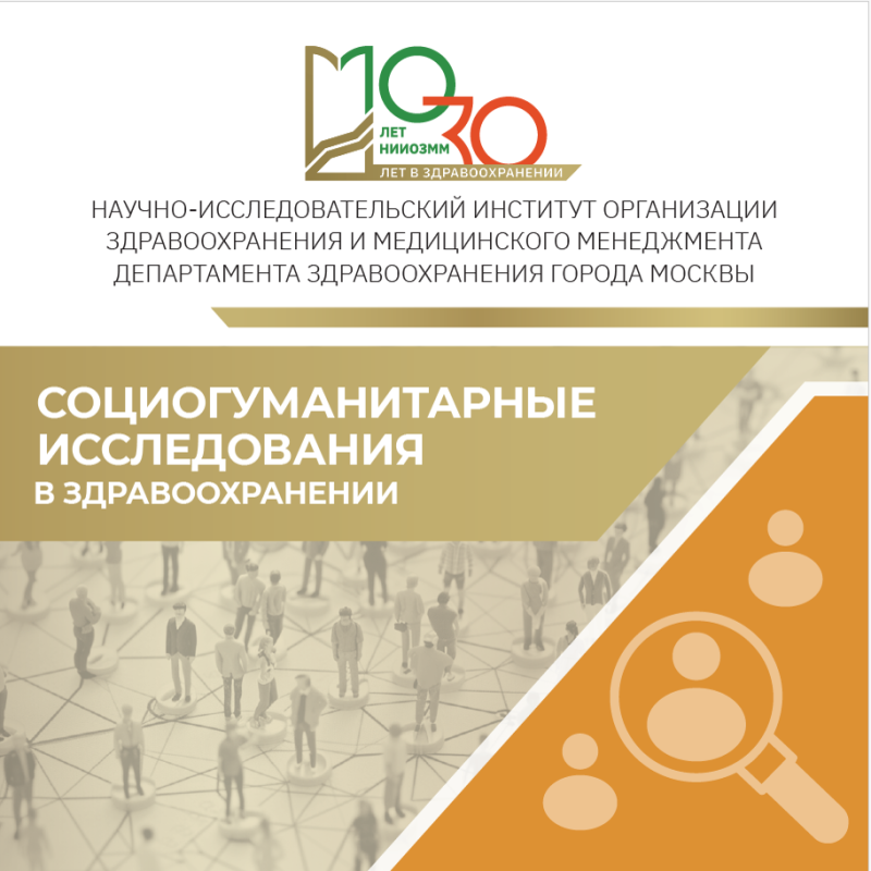 Социогуманитарные исследования в здравоохранении