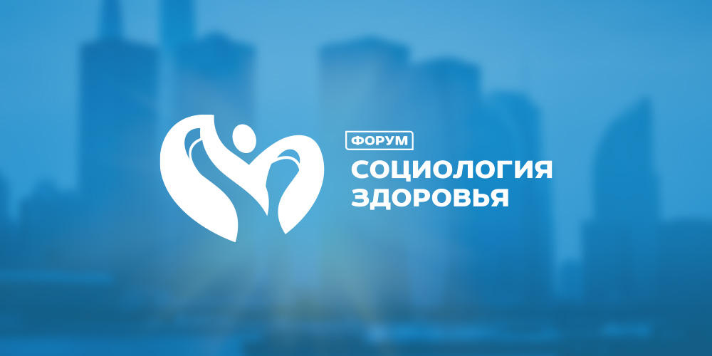 Анализируя итоги форума «Социология здоровья»