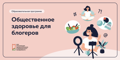 Общественное здоровье для блогеров