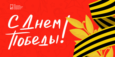 С праздником!