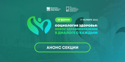 IV форум «Социология здоровья: новое здравоохранение в диалоге с каждым»: анонс секции