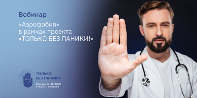Вебинар для пациентов: «Аэрофобия», 15 июля 2022 года