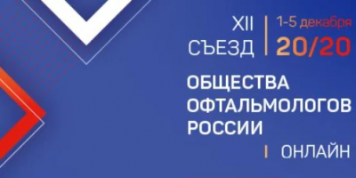 Стартовал XII Съезд Общества офтальмологов России