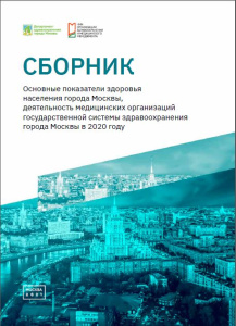 Основные показатели здоровья населения города Москвы, деятельность медицинских организаций государственной системы здравоохранения города Москвы в 2020 году