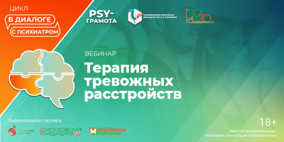 Вебинар «Терапия тревожных расстройств», 23 мая 2024