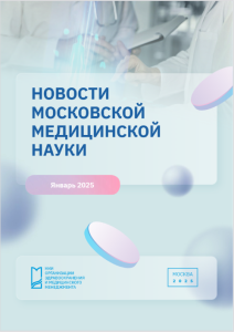 Новости медицинской науки январь 2025 г.