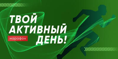 Марафон «Твой активный день!» стартует 15 ноября 2021 года