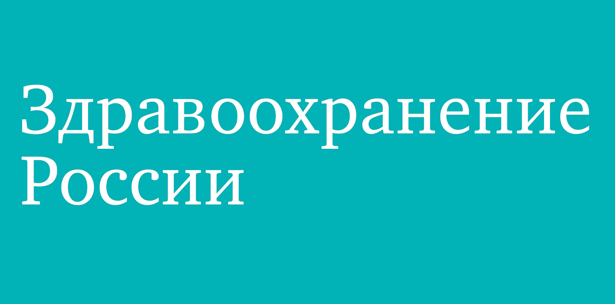 Здравоохранение РФ