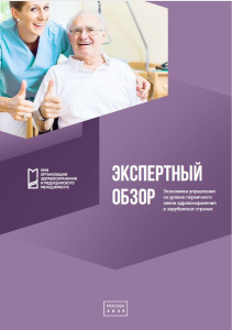 Экономика управления на уровне первичного звена здравоохранения в зарубежных странах: экспертный обзор