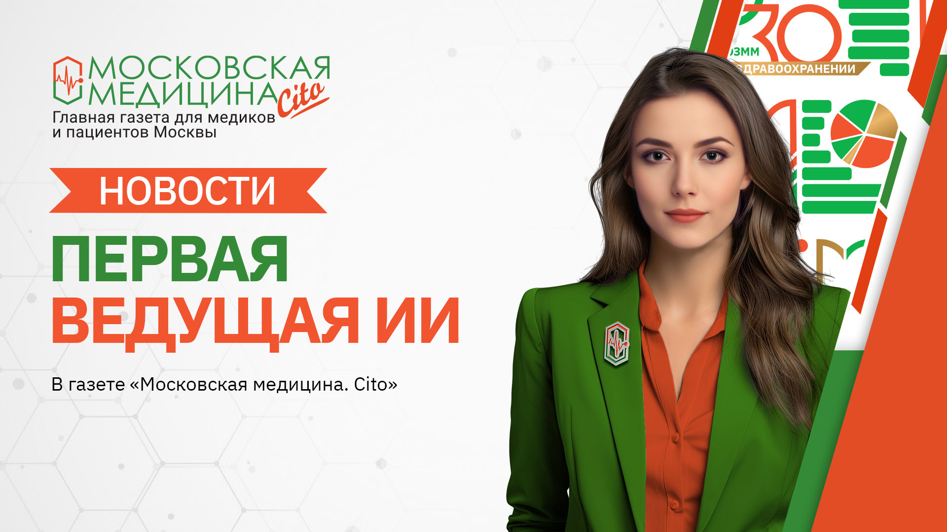 «Московская медицина. Новости». События 11.03 – 18.03
