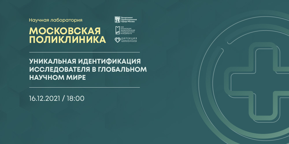 Состоялась лекция «Уникальная идентификация исследователя в глобальном научном мире»